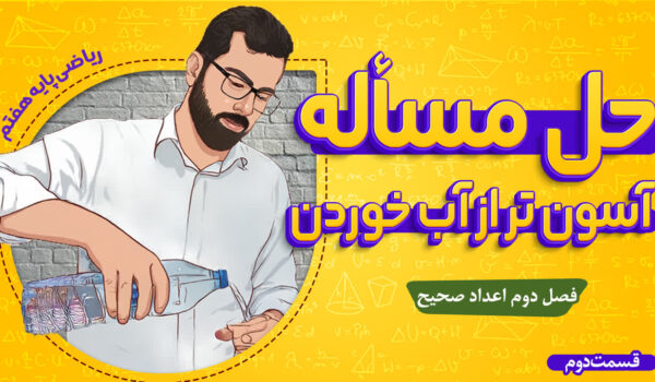 آموزش ریاضی هفتم اعداد صحیح(حل مسئله)