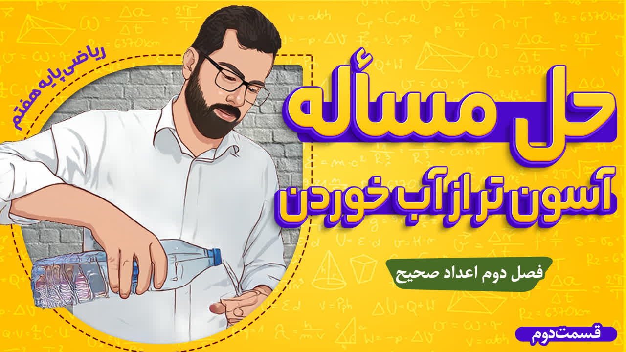 آموزش ریاضی هفتم اعداد صحیح(حل مسئله)