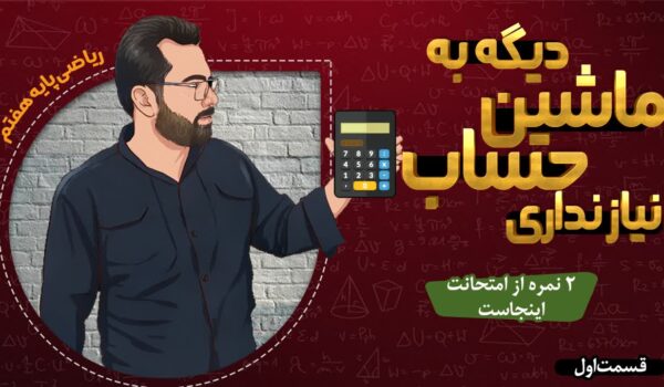 آموزش ریاضی هفتم اعداد صحیح