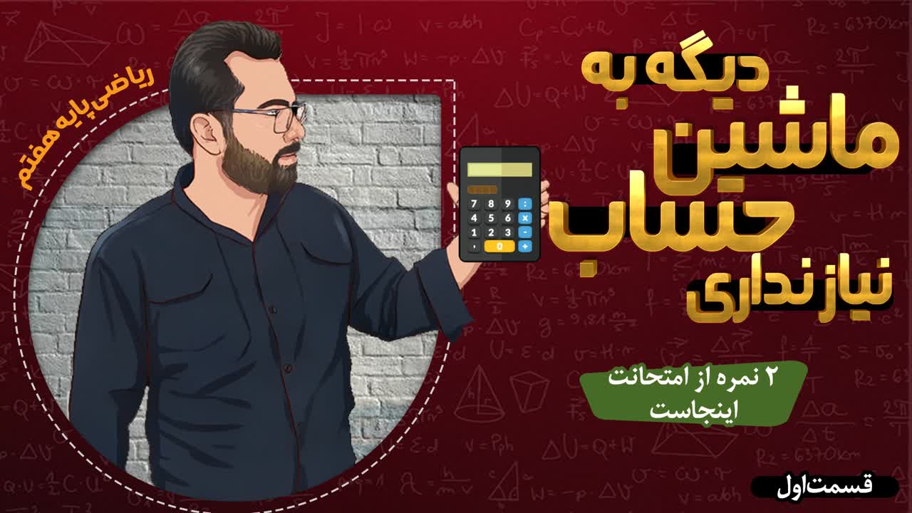 آموزش ریاضی هفتم اعداد صحیح