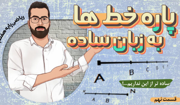 پاره خط ها به زبان ساده: آموزش ریاضی هفتم(پاره خط ها)