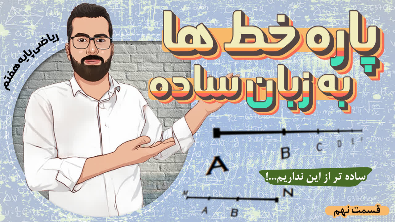 پاره خط ها به زبان ساده: آموزش ریاضی هفتم(پاره خط ها)